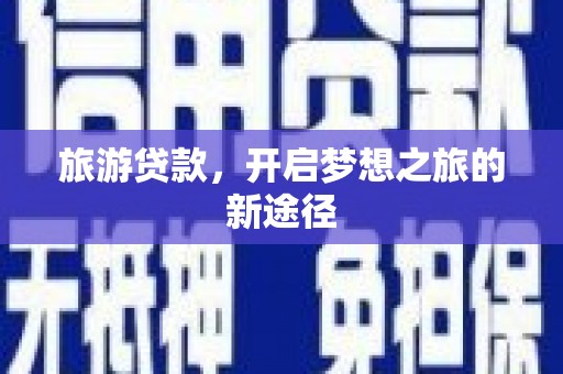 宝兴旅游贷款，开启梦想之旅的新途径