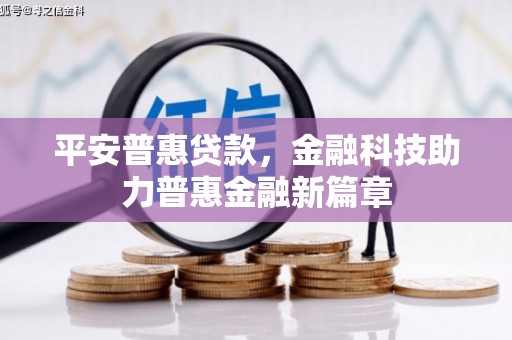 宝兴平安普惠贷款，金融科技助力普惠金融新篇章