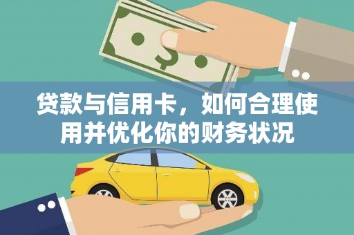 宝兴贷款与信用卡，如何合理使用并优化你的财务状况