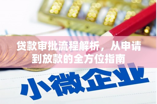 宝兴贷款审批流程解析，从申请到放款的全方位指南