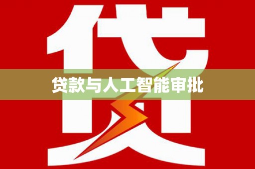宝兴贷款与人工智能审批