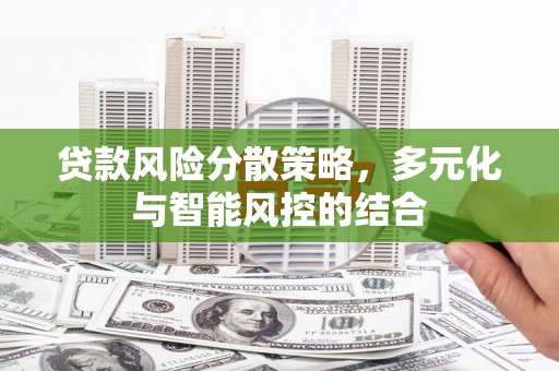 宝兴贷款风险分散策略，多元化与智能风控的结合