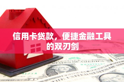 宝兴信用卡贷款，便捷金融工具的双刃剑