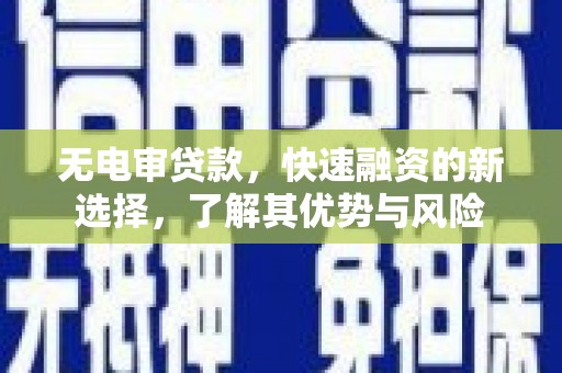 宝兴无电审贷款，快速融资的新选择，了解其优势与风险