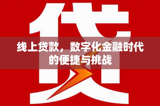 宝兴线上贷款，数字化金融时代的便捷与挑战