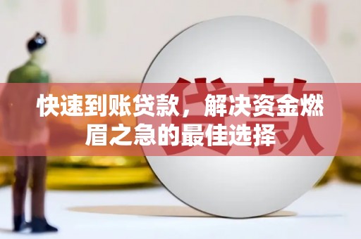 宝兴快速到账贷款，解决资金燃眉之急的最佳选择