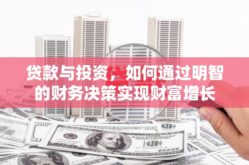 宝兴贷款与投资，如何通过明智的财务决策实现财富增长