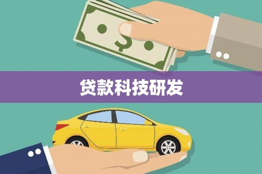 宝兴贷款科技研发
