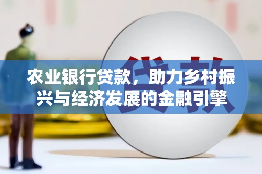 宝兴农业银行贷款，助力乡村振兴与经济发展的金融引擎