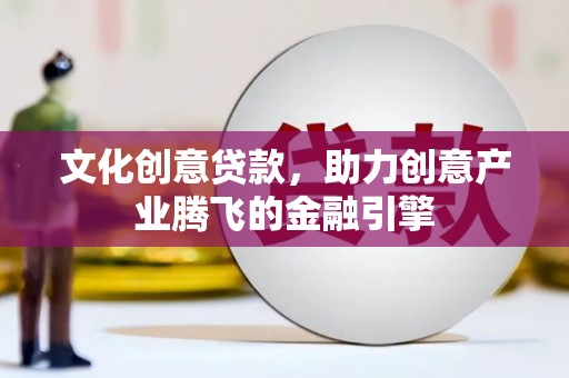 宝兴文化创意贷款，助力创意产业腾飞的金融引擎