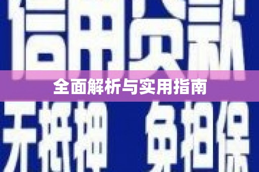 宝兴全面解析与实用指南