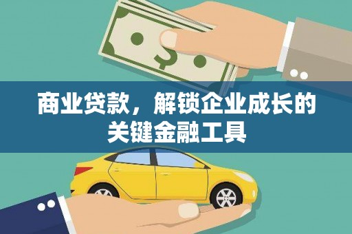 宝兴商业贷款，解锁企业成长的关键金融工具