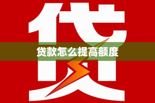 宝兴贷款怎么提高额度