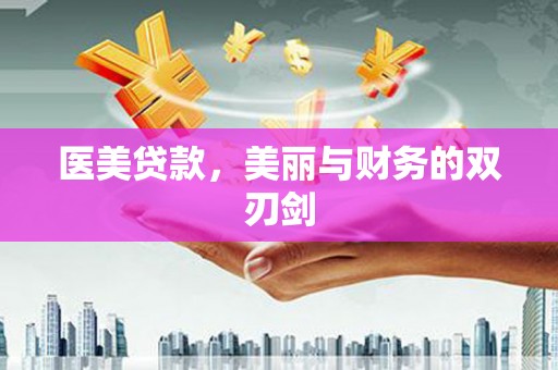 宝兴医美贷款，美丽与财务的双刃剑