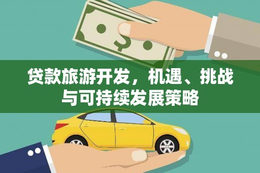 宝兴贷款旅游开发，机遇、挑战与可持续发展策略