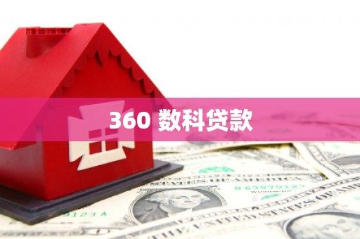 宝兴360 数科贷款