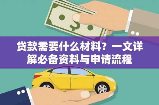 宝兴贷款需要什么材料？一文详解必备资料与申请流程