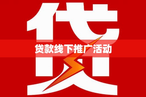 宝兴贷款线下推广活动