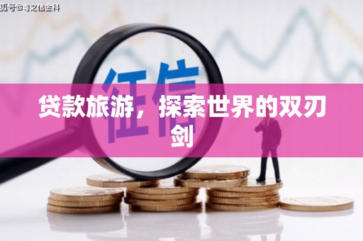 宝兴贷款旅游，探索世界的双刃剑