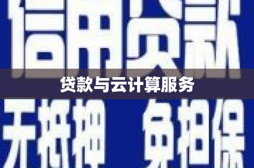 宝兴贷款与云计算服务