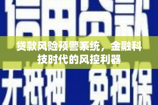 宝兴贷款风险预警系统，金融科技时代的风控利器