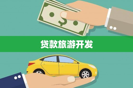 宝兴贷款旅游开发