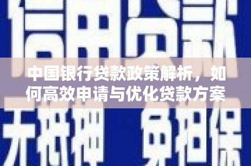 宝兴中国银行贷款政策解析，如何高效申请与优化贷款方案