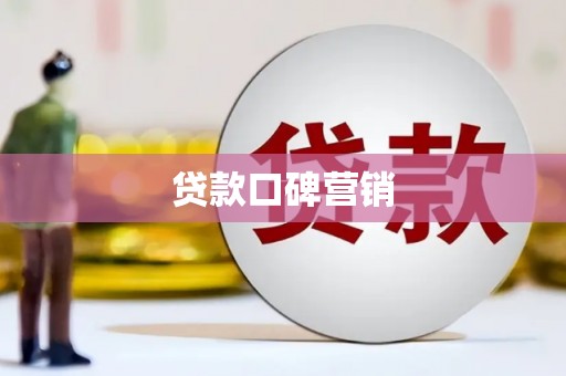 宝兴贷款口碑营销