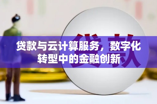 宝兴贷款与云计算服务，数字化转型中的金融创新