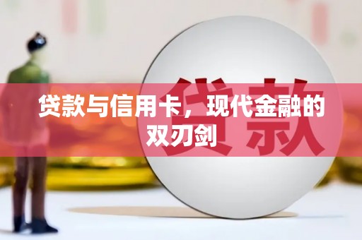 宝兴贷款与信用卡，现代金融的双刃剑