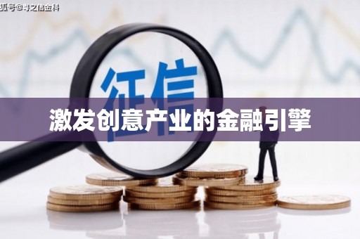 宝兴激发创意产业的金融引擎
