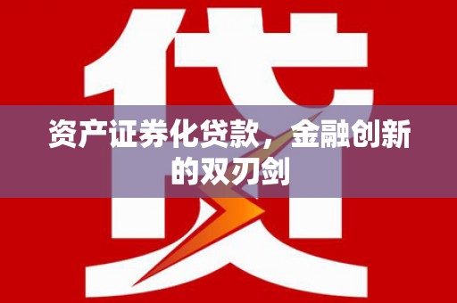宝兴资产证券化贷款，金融创新的双刃剑
