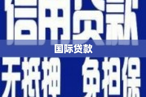 宝兴国际贷款