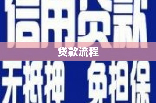 宝兴贷款流程