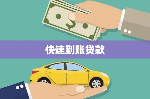 宝兴快速到账贷款