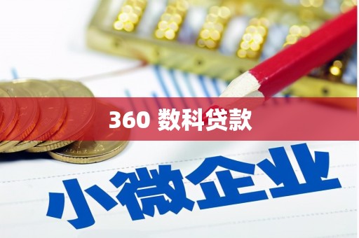 宝兴360 数科贷款