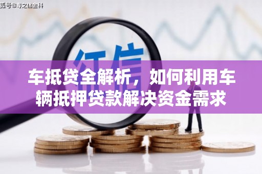宝兴车抵贷全解析，如何利用车辆抵押贷款解决资金需求