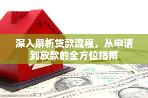 宝兴深入解析贷款流程，从申请到放款的全方位指南