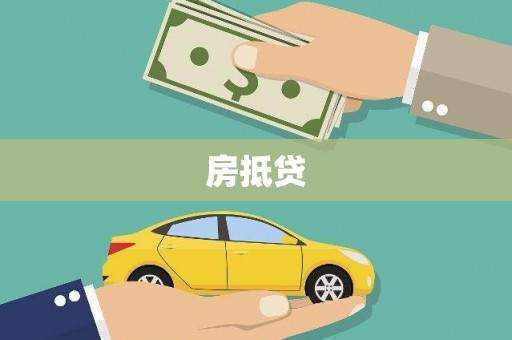 宝兴房抵贷