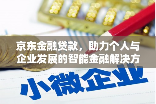 宝兴京东金融贷款，助力个人与企业发展的智能金融解决方案