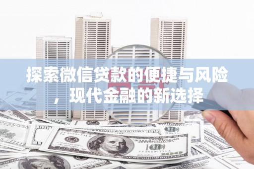 宝兴探索微信贷款的便捷与风险，现代金融的新选择