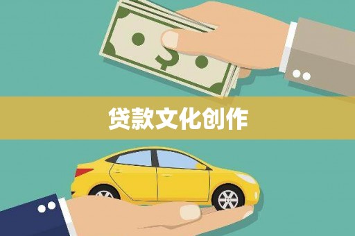宝兴贷款文化创作