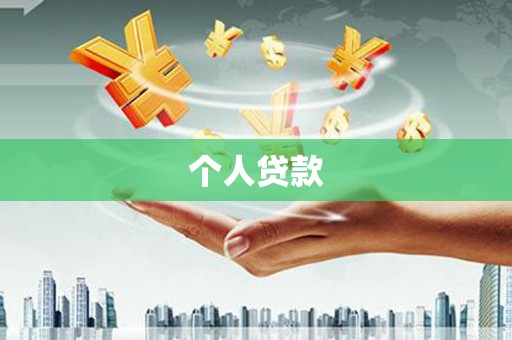 宝兴个人贷款