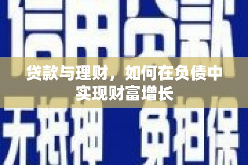 宝兴贷款与理财，如何在负债中实现财富增长