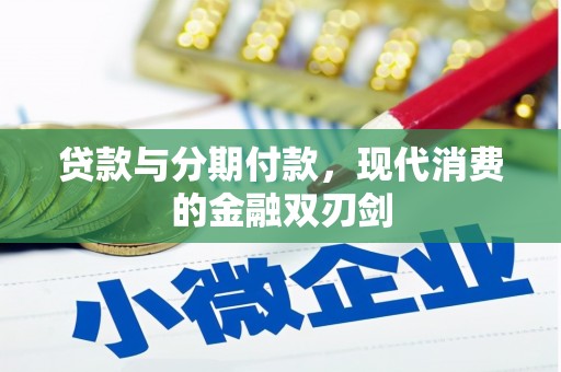 宝兴贷款与分期付款，现代消费的金融双刃剑