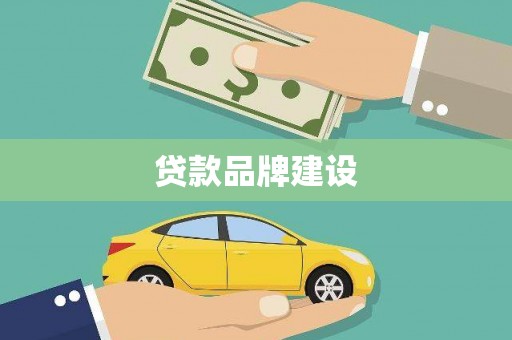 宝兴贷款品牌建设