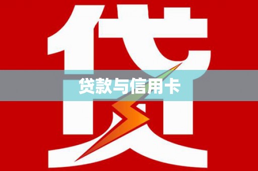 宝兴贷款与信用卡