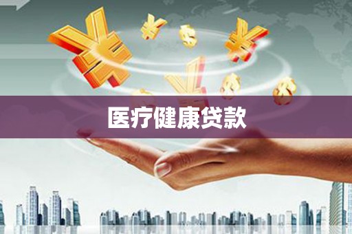 宝兴医疗健康贷款