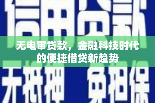 宝兴无电审贷款，金融科技时代的便捷借贷新趋势