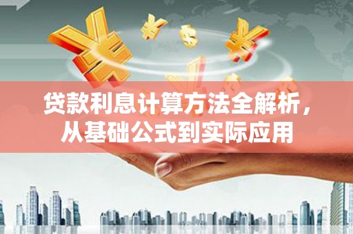 宝兴贷款利息计算方法全解析，从基础公式到实际应用